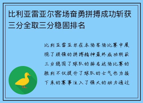 比利亚雷亚尔客场奋勇拼搏成功斩获三分全取三分稳固排名