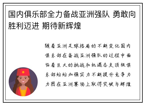 国内俱乐部全力备战亚洲强队 勇敢向胜利迈进 期待新辉煌
