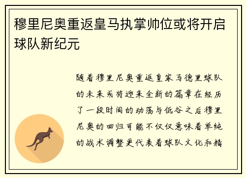 穆里尼奥重返皇马执掌帅位或将开启球队新纪元