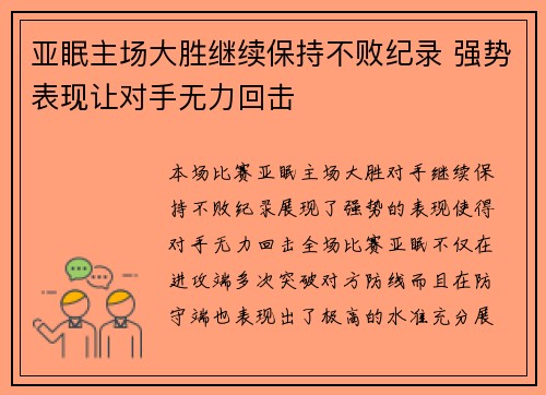 亚眠主场大胜继续保持不败纪录 强势表现让对手无力回击