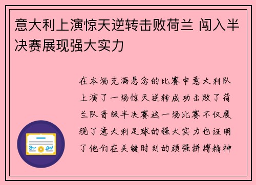 意大利上演惊天逆转击败荷兰 闯入半决赛展现强大实力