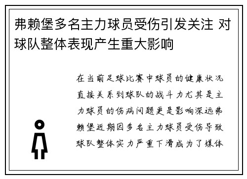 弗赖堡多名主力球员受伤引发关注 对球队整体表现产生重大影响