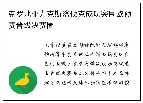 克罗地亚力克斯洛伐克成功突围欧预赛晋级决赛圈