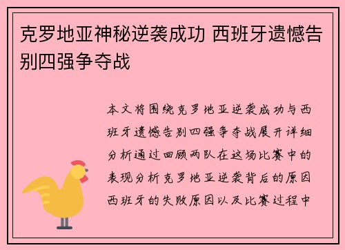 克罗地亚神秘逆袭成功 西班牙遗憾告别四强争夺战