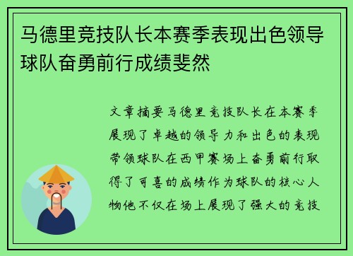 马德里竞技队长本赛季表现出色领导球队奋勇前行成绩斐然
