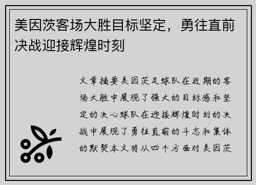 美因茨客场大胜目标坚定，勇往直前决战迎接辉煌时刻