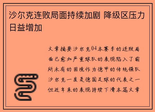 沙尔克连败局面持续加剧 降级区压力日益增加