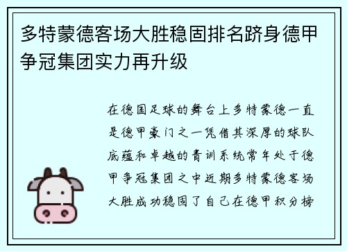 多特蒙德客场大胜稳固排名跻身德甲争冠集团实力再升级