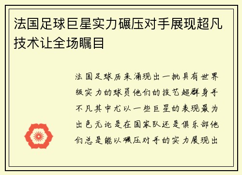 法国足球巨星实力碾压对手展现超凡技术让全场瞩目