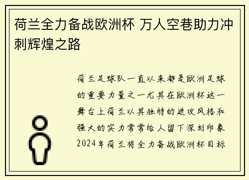 荷兰全力备战欧洲杯 万人空巷助力冲刺辉煌之路