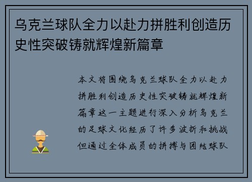 乌克兰球队全力以赴力拼胜利创造历史性突破铸就辉煌新篇章
