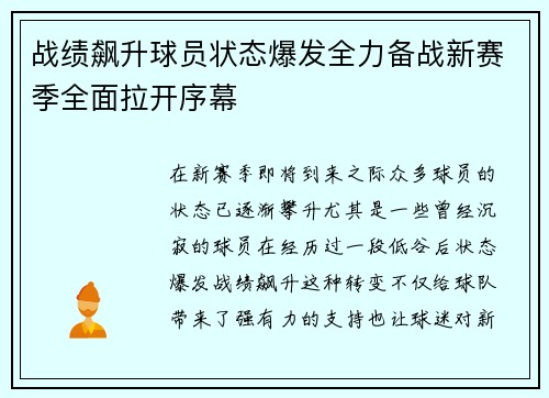 战绩飙升球员状态爆发全力备战新赛季全面拉开序幕