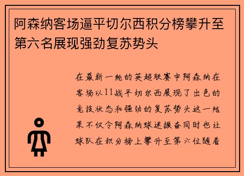 阿森纳客场逼平切尔西积分榜攀升至第六名展现强劲复苏势头