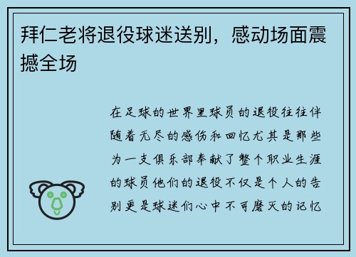 拜仁老将退役球迷送别，感动场面震撼全场