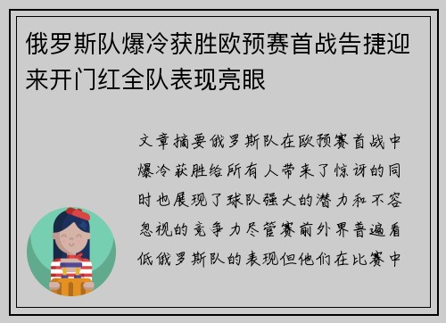 俄罗斯队爆冷获胜欧预赛首战告捷迎来开门红全队表现亮眼