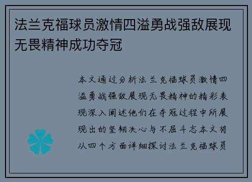 法兰克福球员激情四溢勇战强敌展现无畏精神成功夺冠