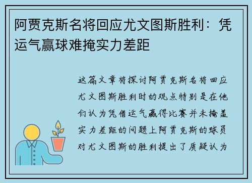 阿贾克斯名将回应尤文图斯胜利：凭运气赢球难掩实力差距