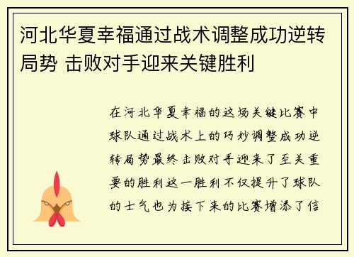 河北华夏幸福通过战术调整成功逆转局势 击败对手迎来关键胜利