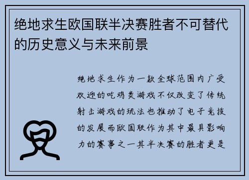 绝地求生欧国联半决赛胜者不可替代的历史意义与未来前景