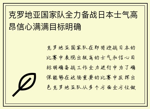 克罗地亚国家队全力备战日本士气高昂信心满满目标明确