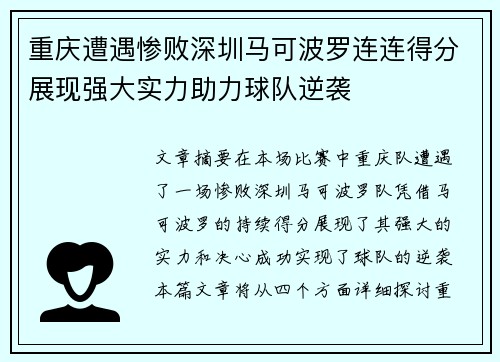 重庆遭遇惨败深圳马可波罗连连得分展现强大实力助力球队逆袭