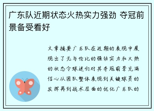 广东队近期状态火热实力强劲 夺冠前景备受看好
