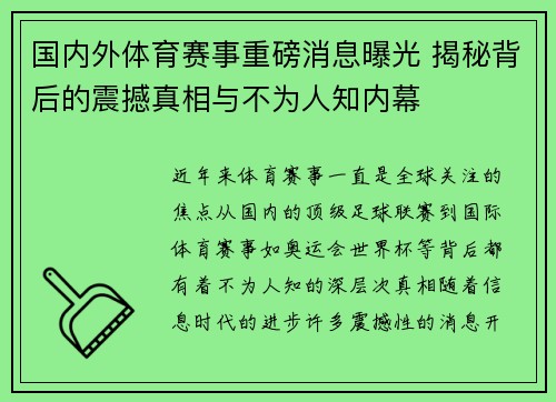 国内外体育赛事重磅消息曝光 揭秘背后的震撼真相与不为人知内幕