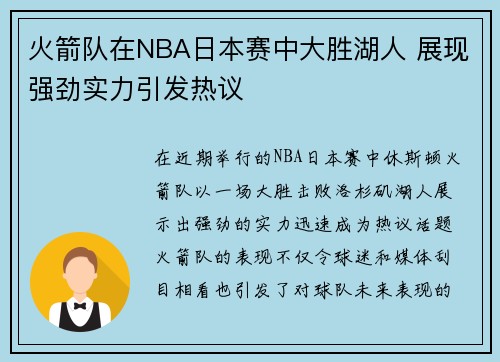 火箭队在NBA日本赛中大胜湖人 展现强劲实力引发热议