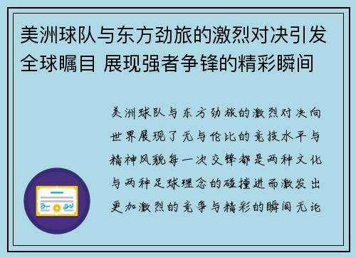 美洲球队与东方劲旅的激烈对决引发全球瞩目 展现强者争锋的精彩瞬间