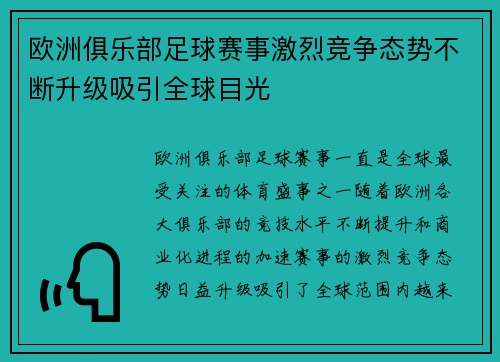 欧洲俱乐部足球赛事激烈竞争态势不断升级吸引全球目光