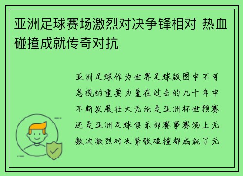 亚洲足球赛场激烈对决争锋相对 热血碰撞成就传奇对抗